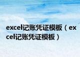 excel记账凭证模板（excel记账凭证模板）