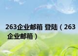 263企业邮箱 登陆（263 企业邮箱）