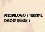 微软的LOGO（微软的LOGO啥意思啊）