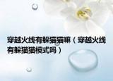 穿越火线有躲猫猫嘛（穿越火线有躲猫猫模式吗）