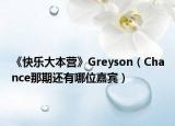 《快乐大本营》Greyson（Chance那期还有哪位嘉宾）