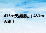 433m天线绕法（433m天线）