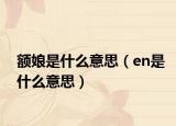 额娘是什么意思（en是什么意思）