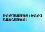 驴妈妈订机票便宜吗（驴妈妈订机票怎么样便宜吗）