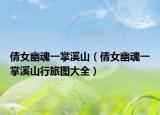 倩女幽魂一掌溪山（倩女幽魂一掌溪山行旅图大全）