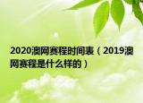2020澳网赛程时间表（2019澳网赛程是什么样的）