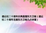 德云社二十周年庆典直播东方卫视（德云社二十周年北展东方卫视几点录播）