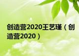 创造营2020王艺瑾（创造营2020）