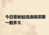 今日更新起泡酒保质期一般多久