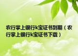 农行掌上银行k宝证书到期（农行掌上银行k宝证书下载）