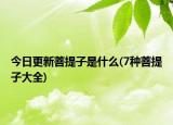 今日更新菩提子是什么(7种菩提子大全)
