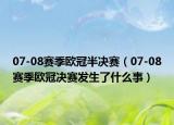 07-08赛季欧冠半决赛（07-08赛季欧冠决赛发生了什么事）