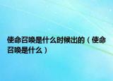 使命召唤是什么时候出的（使命召唤是什么）