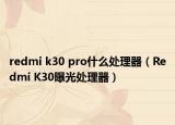 redmi k30 pro什么处理器（Redmi K30曝光处理器）