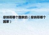 摩纳哥哪个国家的（摩纳哥哪个国家）