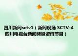 四川新闻sctv1（新闻现场 SCTV-4 四川电视台新闻频道资讯节目）