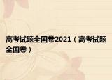 高考试题全国卷2021（高考试题全国卷）
