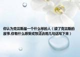 你认为克雷斯是一个什么样的人（读了克雷斯的故事,你有什么感受或想法请用几句话写下来）