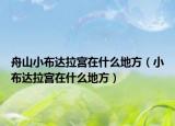 舟山小布达拉宫在什么地方（小布达拉宫在什么地方）