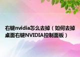 右键nvidia怎么去掉（如何去掉桌面右键NVIDIA控制面板）