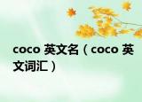 coco 英文名（coco 英文词汇）