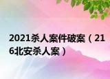 2021杀人案件破案（216北安杀人案）