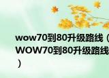 wow70到80升级路线（WOW70到80升级路线）