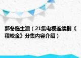 郭冬临主演（21集电视连续剧《程咬金》分集内容介绍）