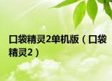 口袋精灵2单机版（口袋精灵2）