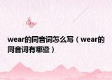 wear的同音词怎么写（wear的同音词有哪些）