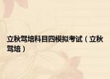 立秋驾培科目四模拟考试（立秋驾培）