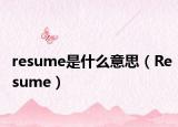 resume是什么意思（Resume）