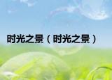 时光之景（时光之景）