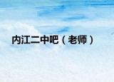内江二中吧（老师）