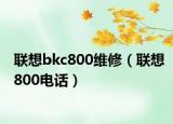 联想bkc800维修（联想800电话）