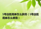 1号店抵用券怎么获得（1号店抵用券怎么使用）