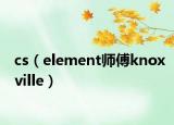 cs（element师傅knoxville）