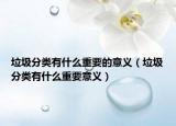 垃圾分类有什么重要的意义（垃圾分类有什么重要意义）