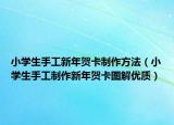 小学生手工新年贺卡制作方法（小学生手工制作新年贺卡图解优质）