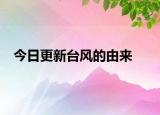 今日更新台风的由来