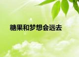 糖果和梦想会远去