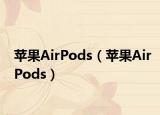 苹果AirPods（苹果AirPods）
