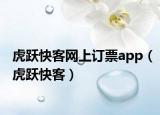 虎跃快客网上订票app（虎跃快客）