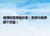 核弹和氢弹谁厉害（氢弹与核弹那个厉害）