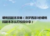 蟠桃园副本攻略（造梦西游3的蟠桃园副本怎么打校园分享）