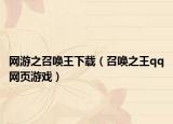 网游之召唤王下载（召唤之王qq网页游戏）