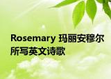 Rosemary 玛丽安穆尔所写英文诗歌