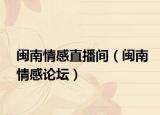 闽南情感直播间（闽南情感论坛）