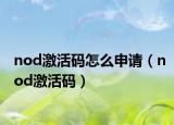nod激活码怎么申请（nod激活码）