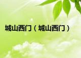 城山西门（城山西门）